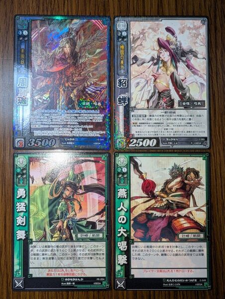 三国志大戦TCG 4枚セット 12-045 PT周瑜 13-065 R貂蝉 PR-054 勇猛剣舞 2-049 UC燕人の大喝撃
