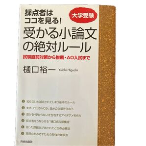 送料無料 新品同様 大学受験 受かる小論文の絶対ルール 樋口裕一