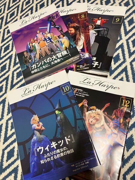 劇団四季 ラ・アルプ 2024年7〜10月、12月号 5冊セット