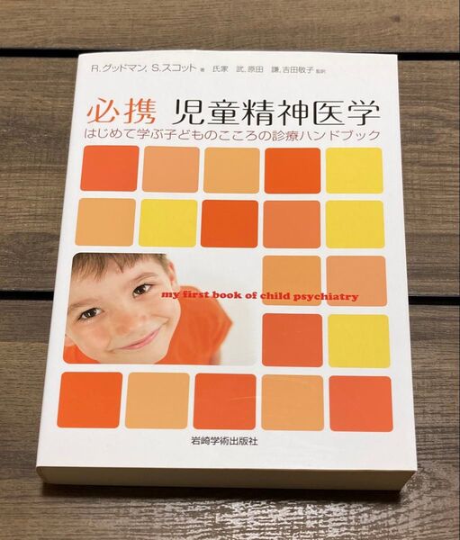 必携 児童精神医学 はじめて学ぶ子どものこころの診療ハンドブック