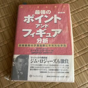 最強のポイント・アンド・フィギュア分析 市場価格の予測追跡に不可欠な手法 トーマス・J.ドーシー/著 世良敬明/監訳 井田京子/訳