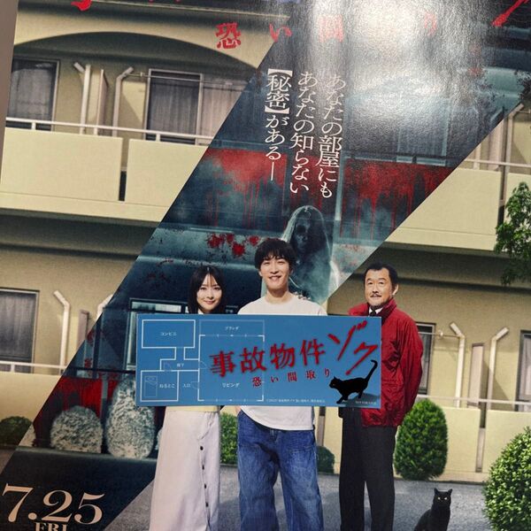 SnowMan 渡辺翔太 事故物件ゾク 怖い間取り 非売品ステッカー&映画フライヤー