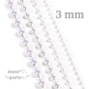3mm ホワイトシルバー パールチェーン 1m ホワイト白 華奢 軽い デザインチェーン ピアスイヤリングに ハロウィンクリスマス