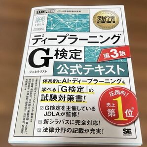 ディープラーニングG検定公式テキスト (深層学習教科書) (第3版) 日本ディープラーニング協会/監修 山下隆義/監修 猪狩