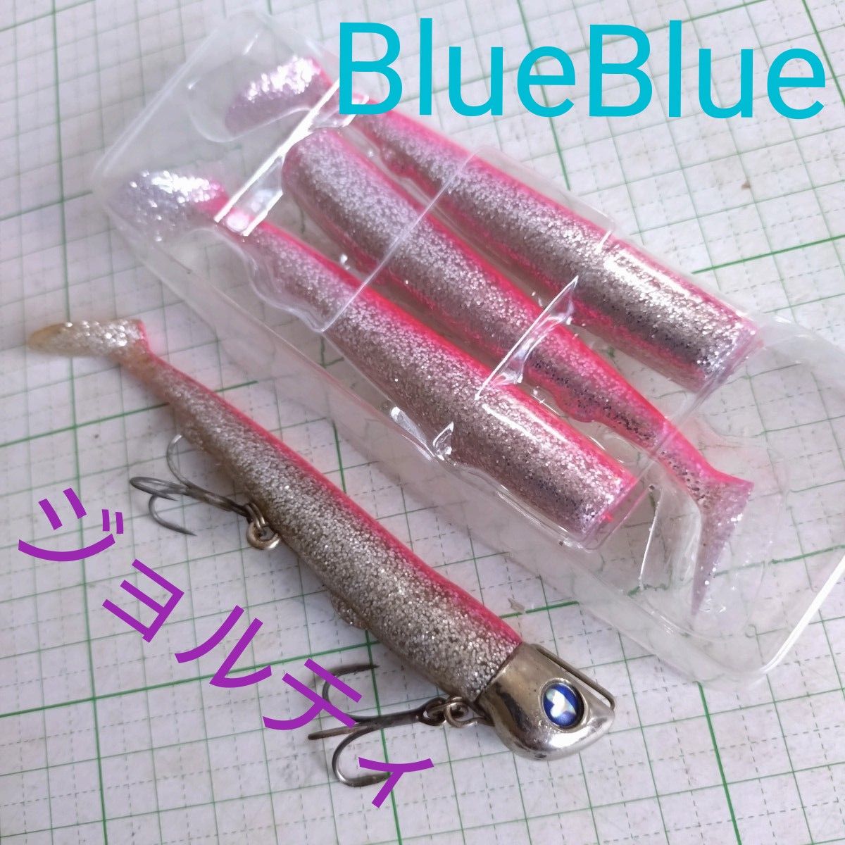 ブルーブルー　ジョルティ　ワーム　ジグヘッド　釣具　ルアー　シーバス　ヒラメ　青物