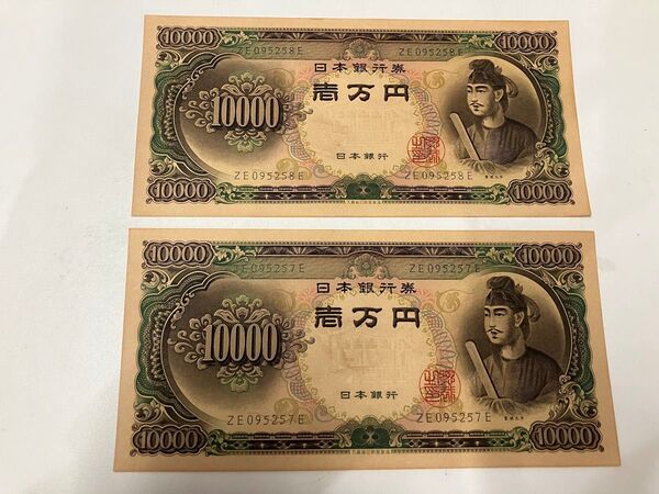 聖徳太子 10000円札 ピン札 旧札 2枚まとめ