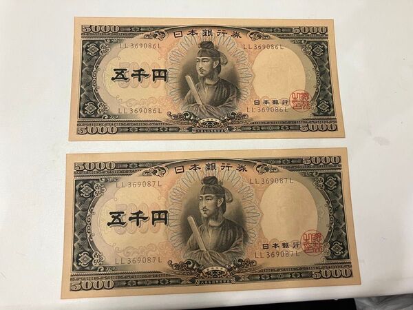 聖徳太子 五千円札 ピン札 旧紙幣 2枚まとめ