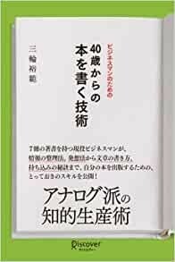 ビジネスマンのための40歳からの本を書く技術