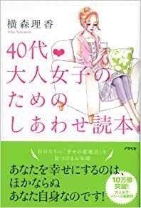 40代 大人女子のためのしあわせ読本