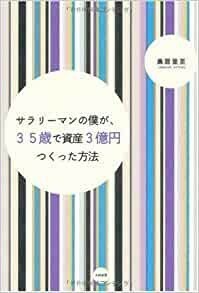 サラリーマンの僕が35歳で資産3億円つくった方法