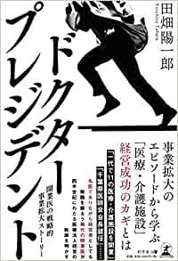 ドクター・プレジデント 開業医の戦略的事業拡大ストーリー　