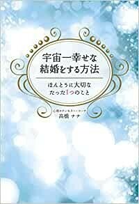 宇宙一幸せな結婚をする方法 ほんとうに大切なたった1つのこと