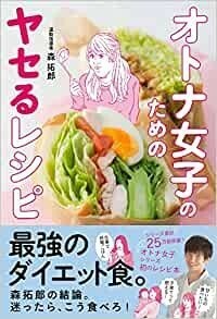 オトナ女子のためのヤセるレシピ