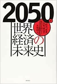 2050年 世界経済の未来史: 経済、産業、技術、構造の変化を読む