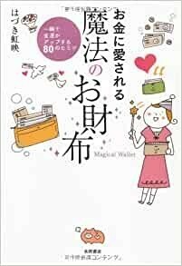 お金に愛される魔法のお財布