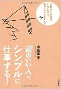 「頭のいい人」は、シンプルに仕事する！: 「８割捨てる」発想、そして実行が、あなたの人生を変える