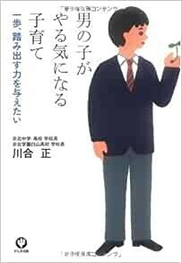 男の子がやる気になる子育て