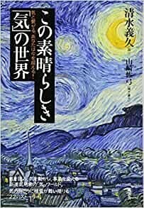 この素晴らしき「気」の世界