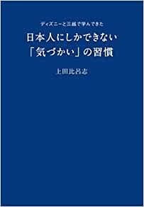 ディズニーと三越で学んできた日本人にしかできない「気づかい」の習慣