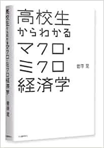 高校生からわかるマクロ・ミクロ経済学