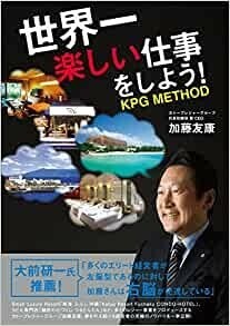 世界一楽しい仕事をしよう！ KPG METHOD