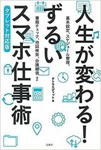 人生が変わる! ずるいスマホ仕事術 タブレット対応版