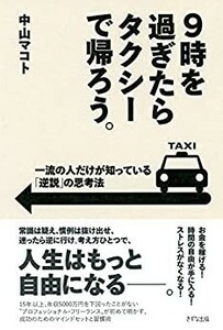 9時を過ぎたらタクシーで帰ろう。 一流の人だけが知っている「逆説」の思考法