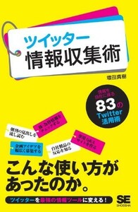 ツイッター情報収集術