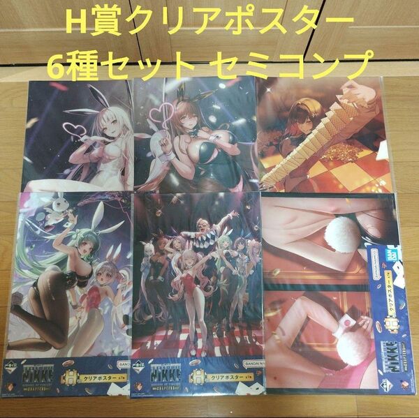 ニケ 一番くじ 勝利の女神 NIKKE H賞 クリアポスター 6種 セミコンプ