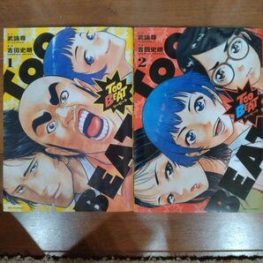 Too BEAT ツービート 1〜2巻 2冊セット 武論尊