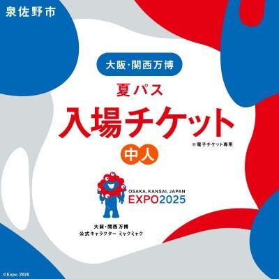 大阪万博一日チケット(中人) 万博チケット一日入場券 土日祝日利用可 関西万博 EXPO2025 大阪万博 前期券 入場チケット
