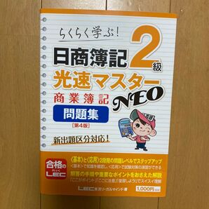 日商簿記2級 光速マスターNEO 商業簿記 問題集