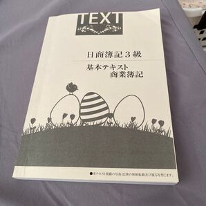 簿記3級テキスト