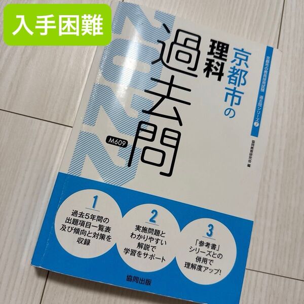 '22 京都市の理科過去問 (教員採用試験「過去問」シリーズ 7) 協同教育研究会 編