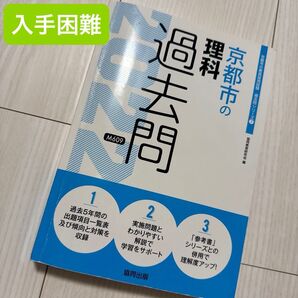 '22 京都市の理科過去問 (教員採用試験「過去問」シリーズ 7) 協同教育研究会 編