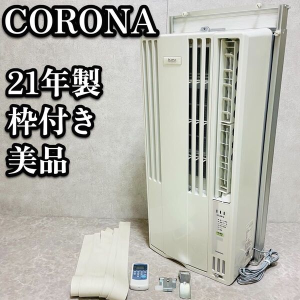 送料無料 コロナ CORONA ウインドエアコン 窓用 枠付 リララ CW-FA1621 工事不要 冷房