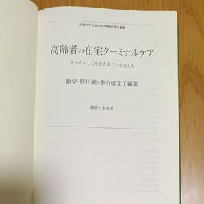 8/31まで 高齢者の在宅ターミナルケア 法政大学大原社会問題研究所叢書