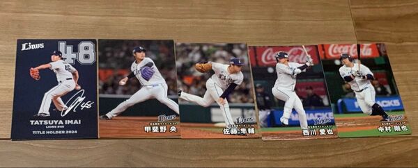 プロ野球チップス 2025年 第一弾 5枚セット 埼玉西武ライオンズ