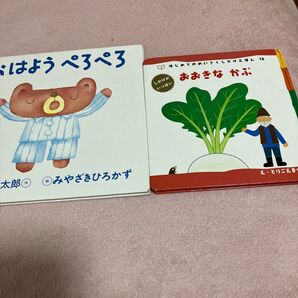 おはよう ぺろぺろ おおきな かぶ 絵本2冊セット