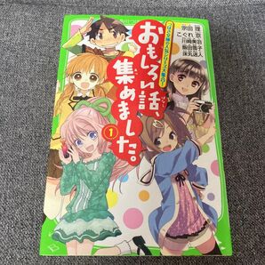 おもしろい話、集めました。角川つばさ文庫