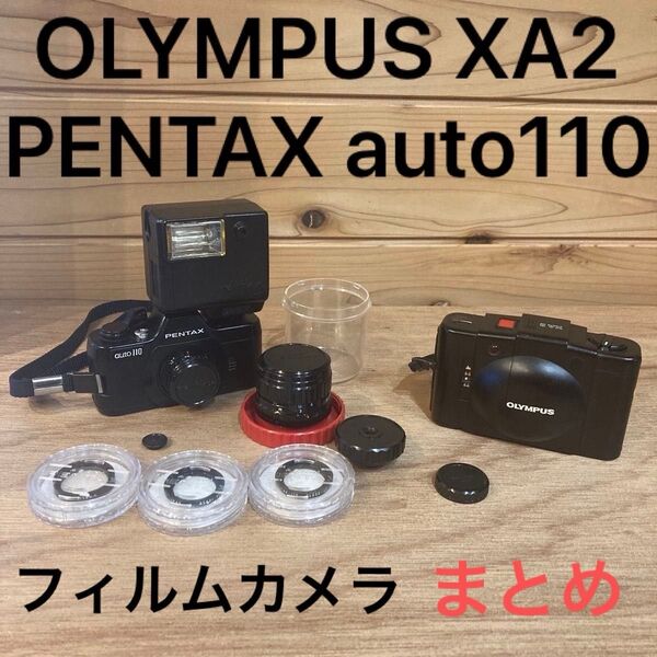 特価! 売り切り OLYMPUS XA2 PENTAX auto110 ズームレンズ フィルムカメラ まとめ売り