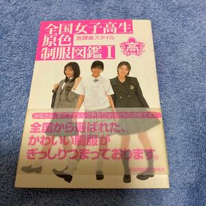 全国女子高生原色制服図鑑(１) 放課後スタイル 竹書房文庫／礒野祐次(その他)