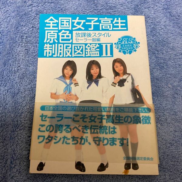 全国女子高生原色制服図鑑(２) 放課後スタイル-セーラー服編 竹書房文庫