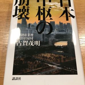 日本中枢の崩壊 古賀茂明 講談社 経済産業省