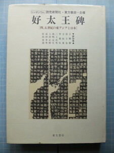 Ω　東アジア古代史＊シンポジウム『好太王碑　 四、五世紀の東アジアと日本』読売新聞社・東方書店共催＊1985・東京・読売ホールでの記録