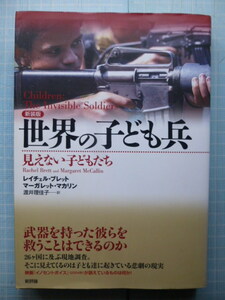 Ω　新装版『世界の子ども兵　見えない子どもたち』２６カ国での現地調査＊新評論版＊２００９初版絶版
