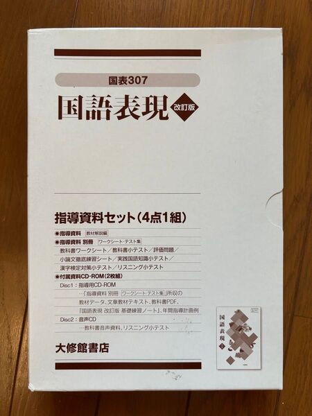 国語表現 指導資料 セット(4点1組)改訂版