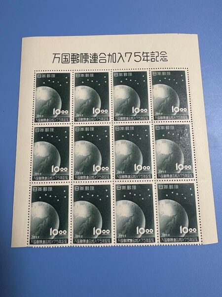 万国郵便連合加入75年記念 記念切手 10円