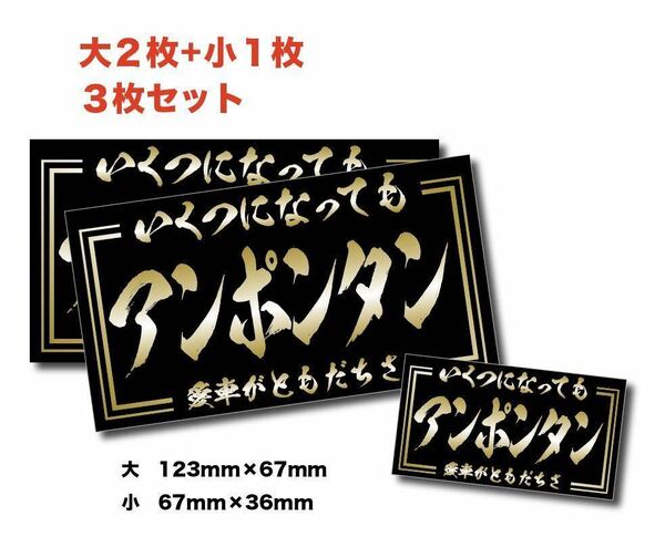 新品★送料無料！旧車アンポンタンステッカー昭和親父耐水3枚デコトラツライチシャコタン街道