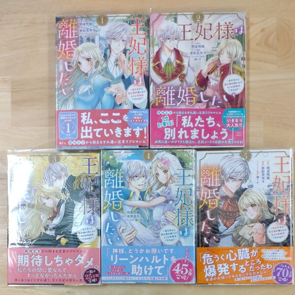 王妃様、離婚したい 〜異世界から聖女様が来たので、もうお役御免ですわね?〜1〜5巻セット